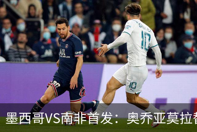 墨西哥VS南非首发：奥乔亚莫拉替补 劳尔-希门尼斯首发